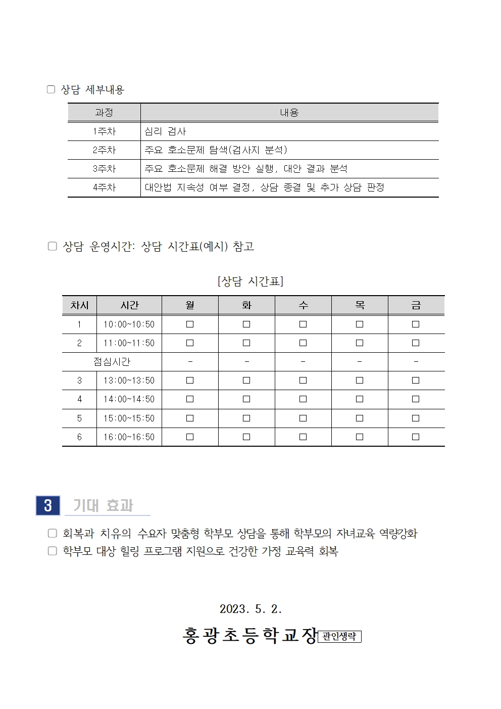 2023. 6월 학부모 상담 프로그램(학부모성장지원센터) 신청 안내 가정통신문002