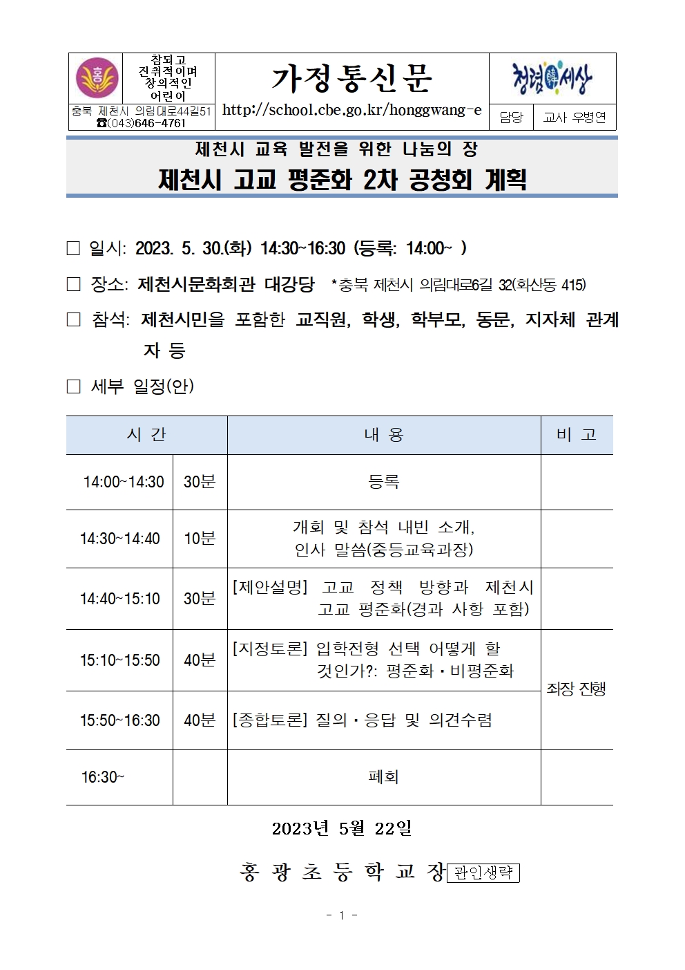 제천시 고교 평준화 2차 공청회 일정 안내 가정통신문