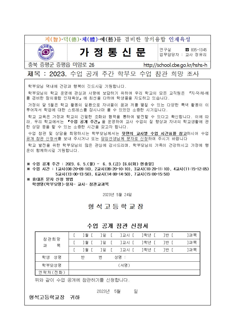 2023. 수업 공개 주간 학부모 수업 참관 희망 조사(가정통신문)001