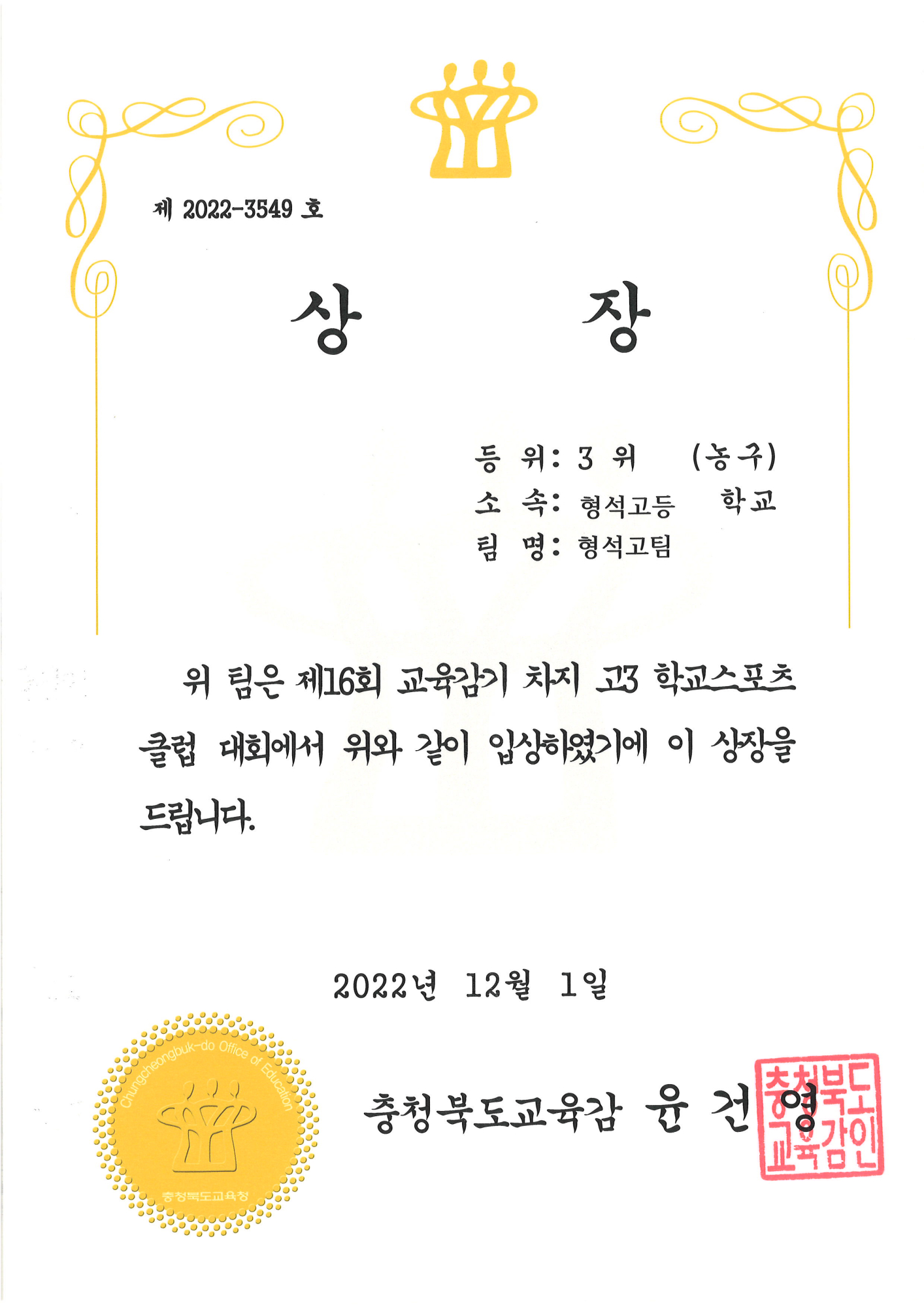 2022.12.01. 제16회 교육감기 차지 고3 학교스포츠클럽 대회 농구 3위