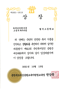 2021.10.13. 제41회 국민독서경진 고등부 최우수상.jpg