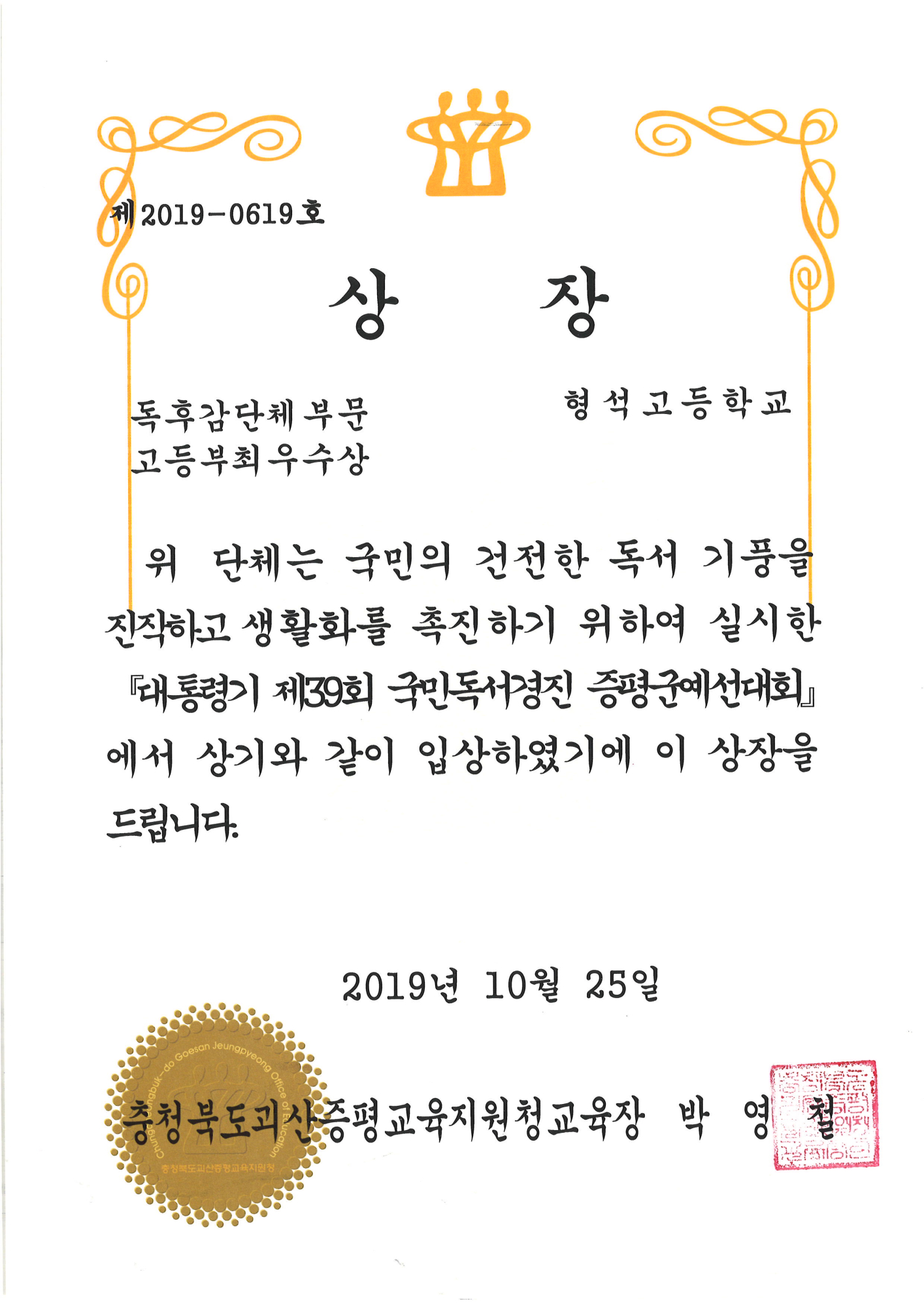 2019.10.25. 대통령기 제39회 국민독서경진 증평군예선대회 고등부최우수상