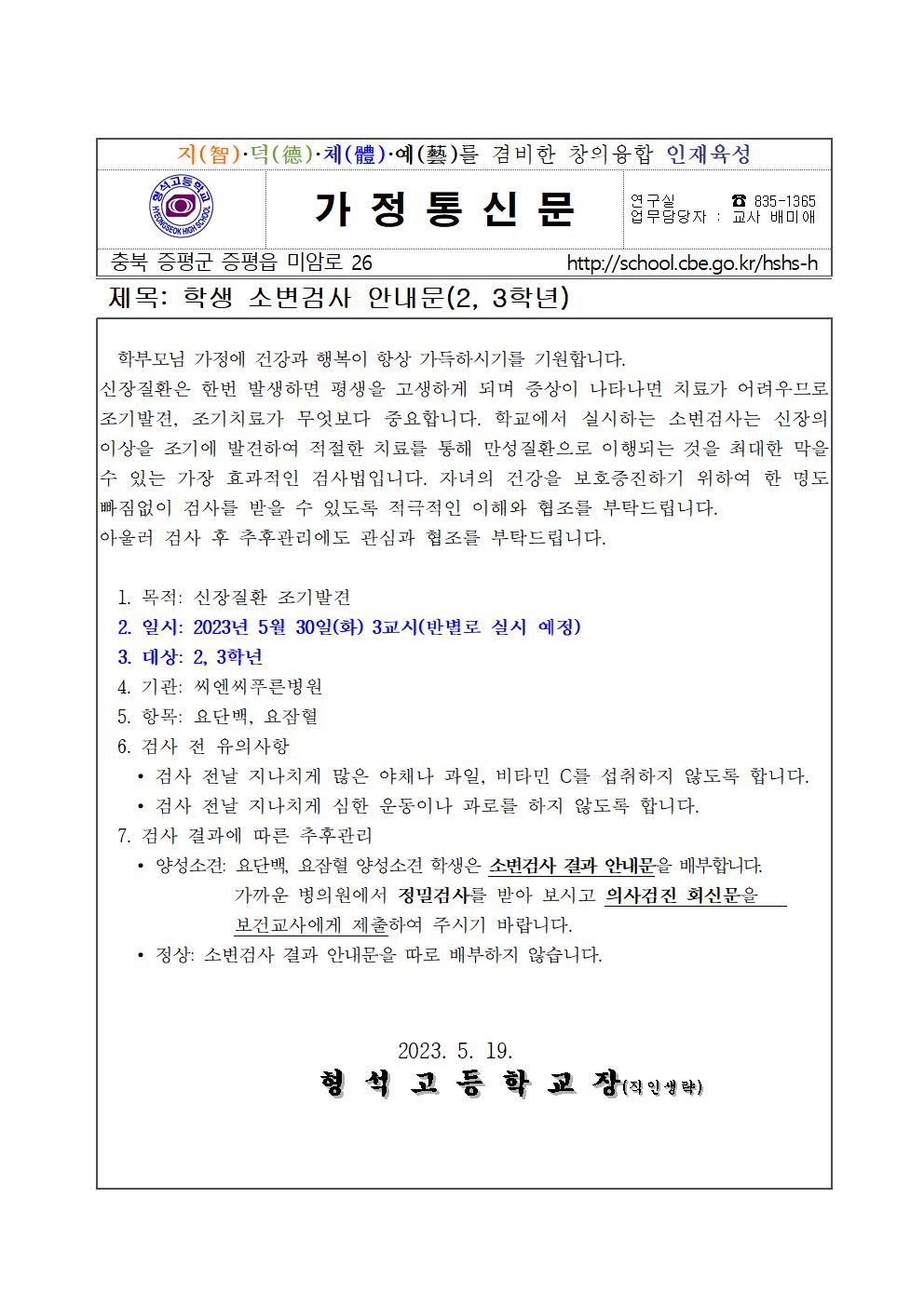 2023. 학생 소변검사 안내문(2, 3학년)