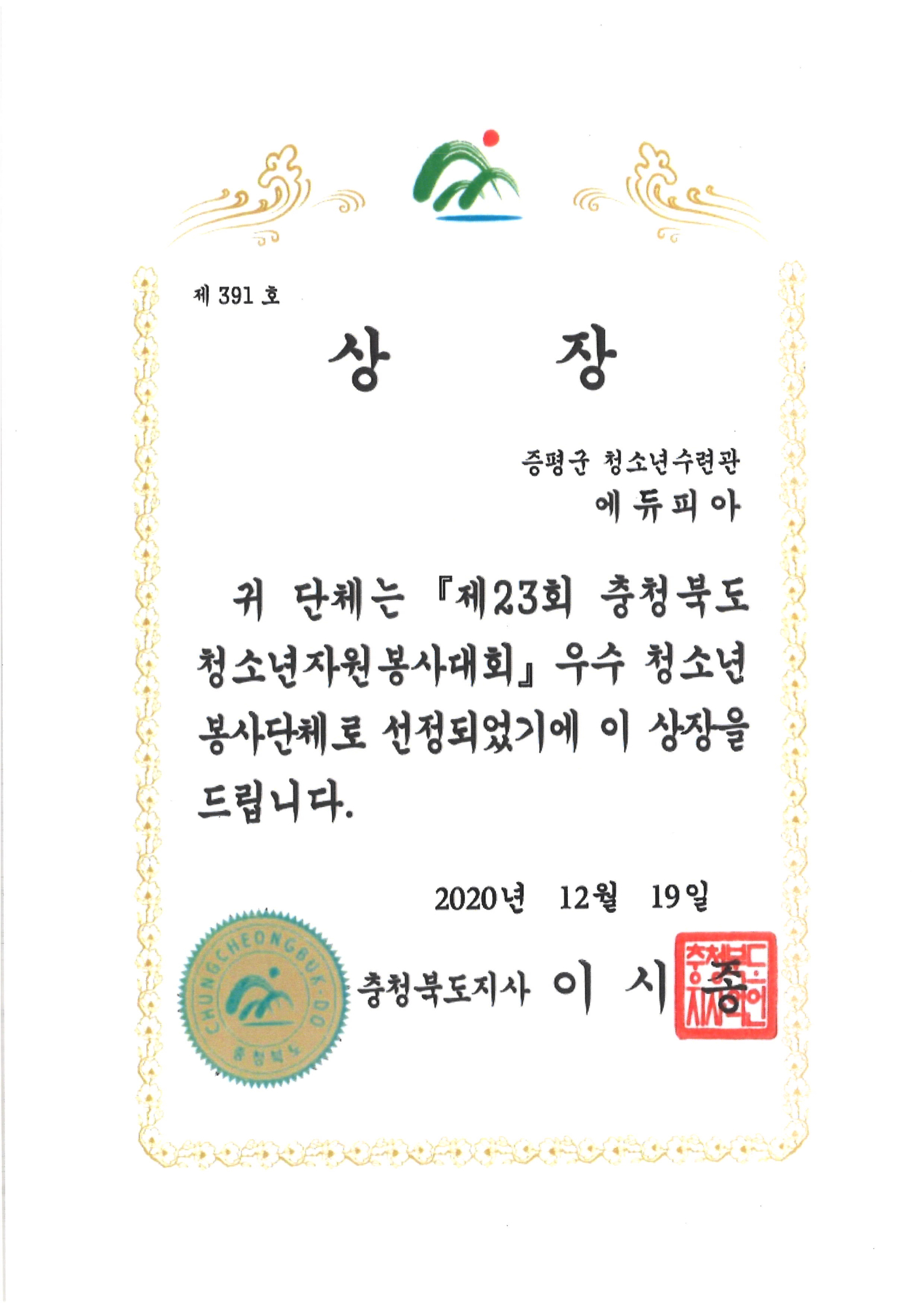 2020.12.19. 제23회 충청북도 청소년자원봉사대회 봉사단체 선정