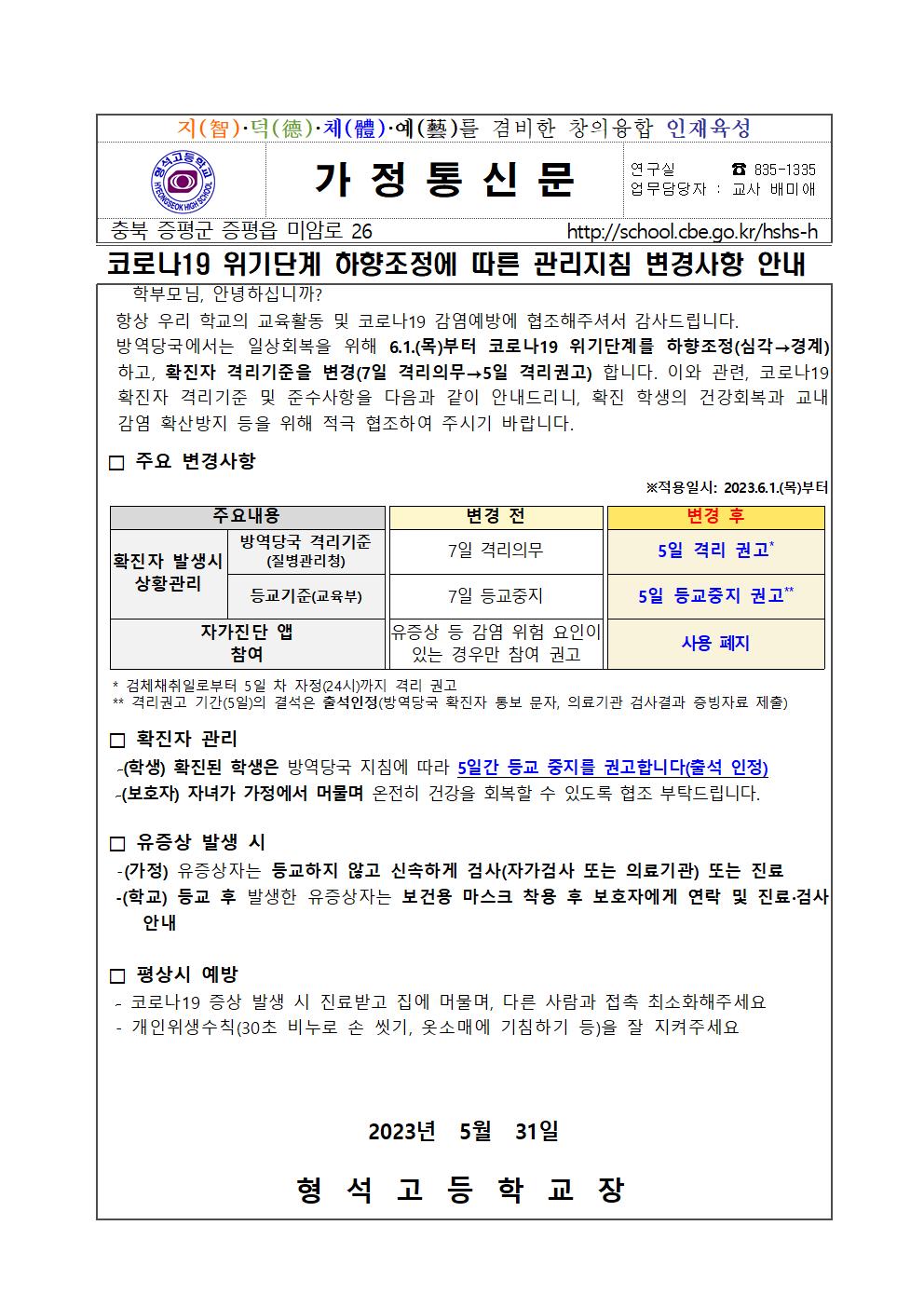 코로나19 위기단계 하향조정에 따른 관리지침 변경사항 안내가정통신문001