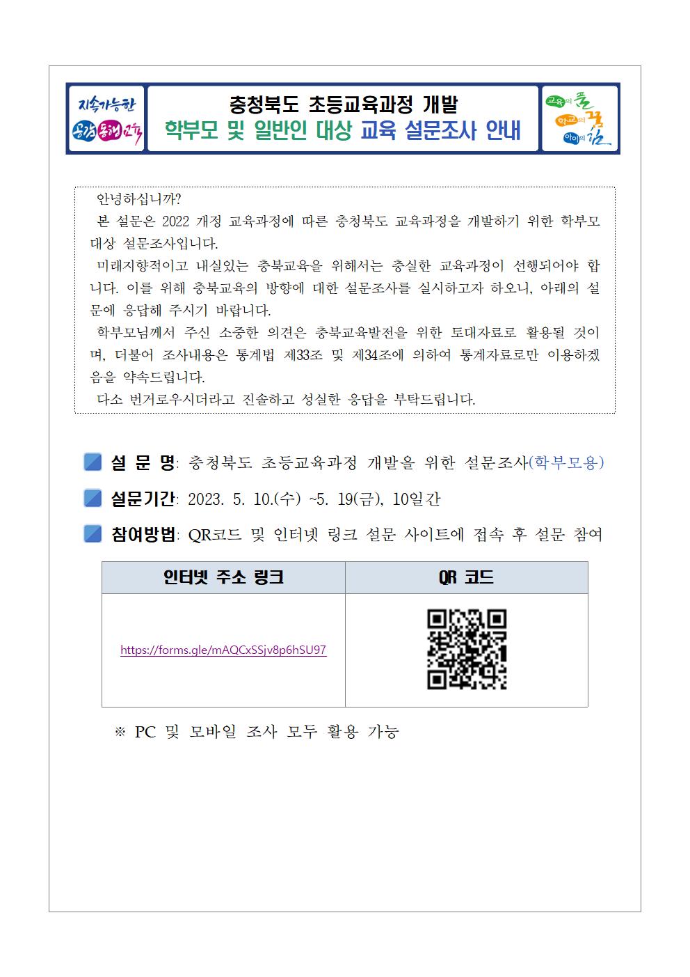 초등교육과정 개발 설문조사(학부모용)001