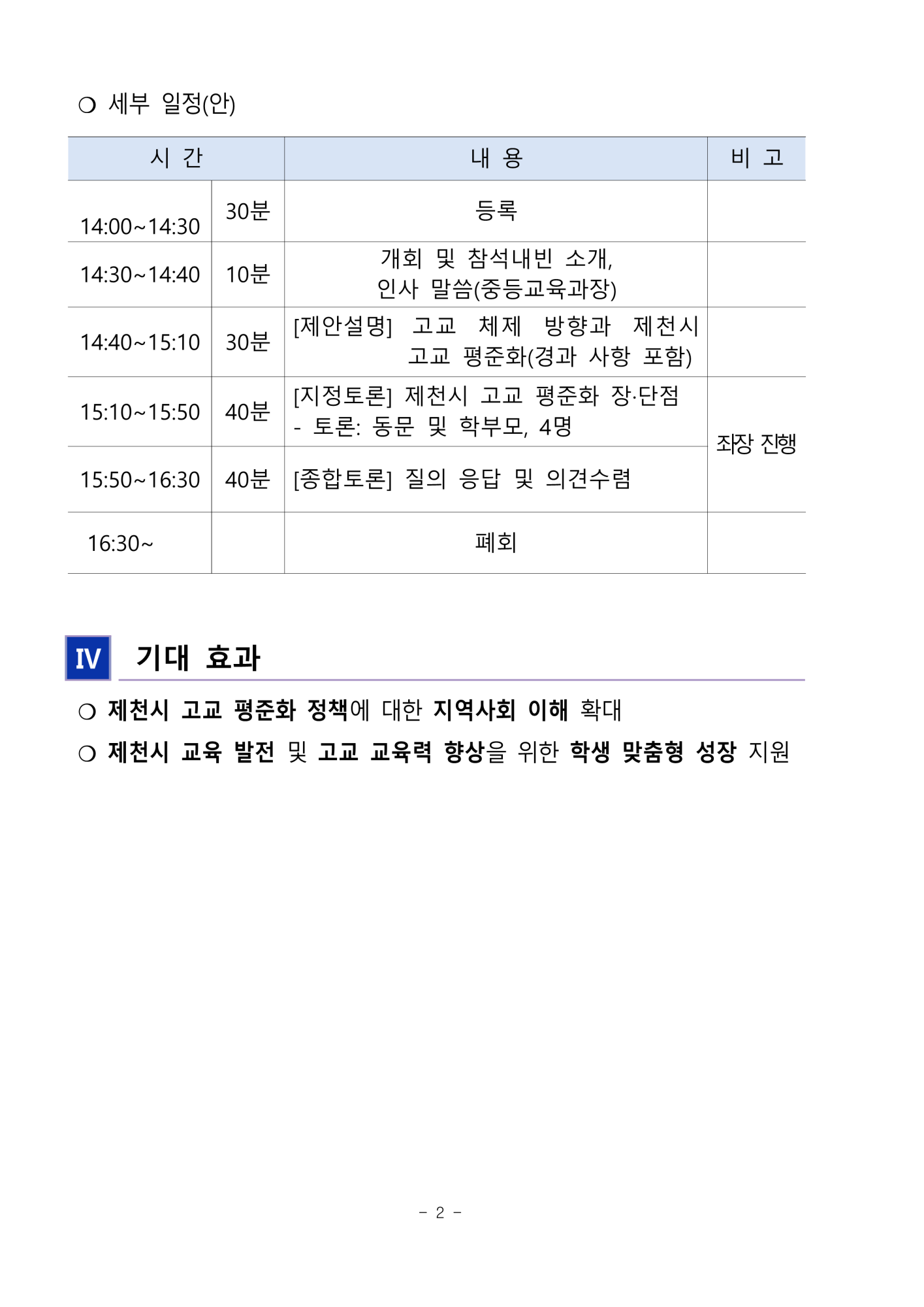 제천시 고교 평준화 2차 공청회 운영 계획 및 참석 안내_2