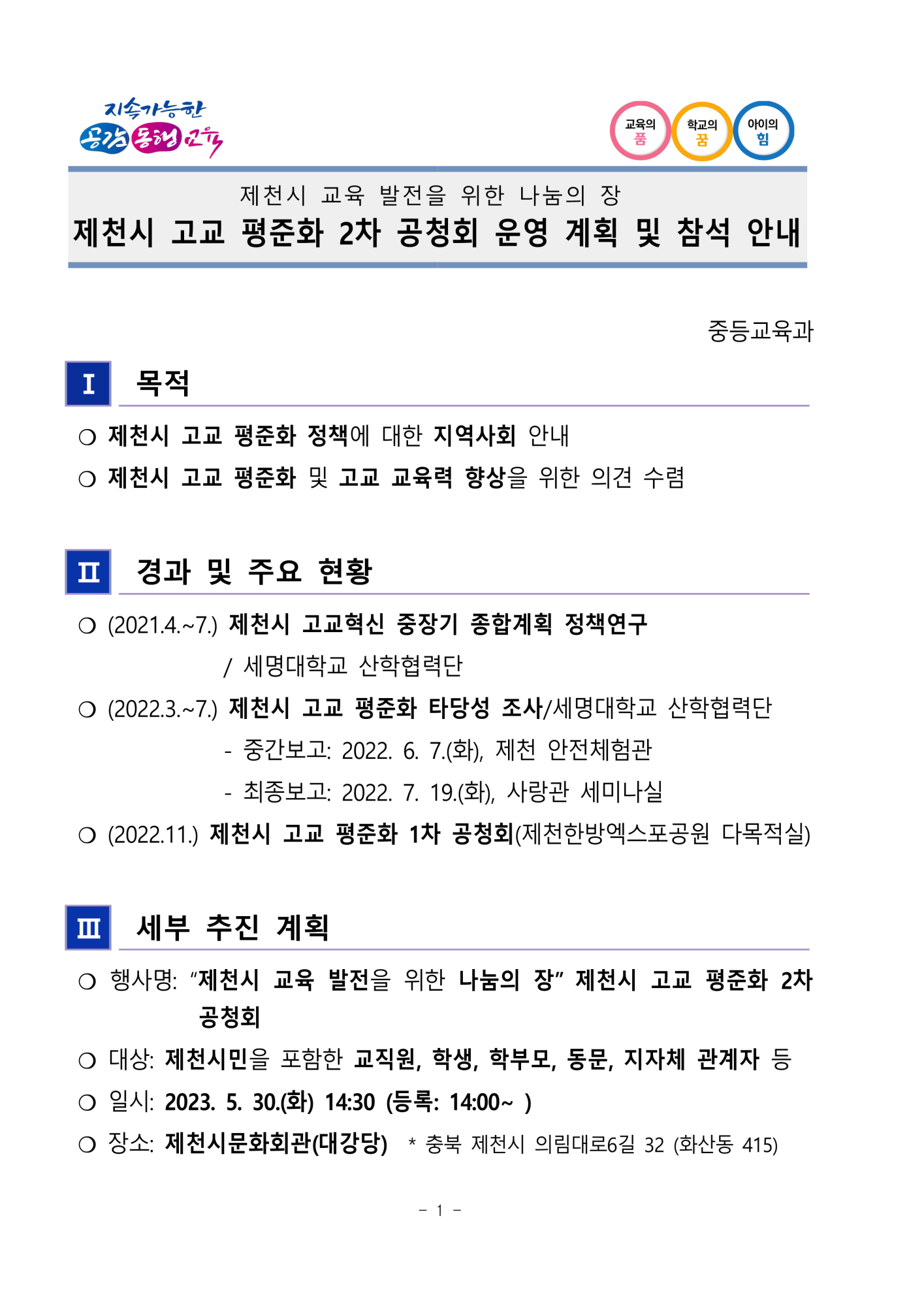 제천시 고교 평준화 2차 공청회 운영 계획 및 참석 안내_1