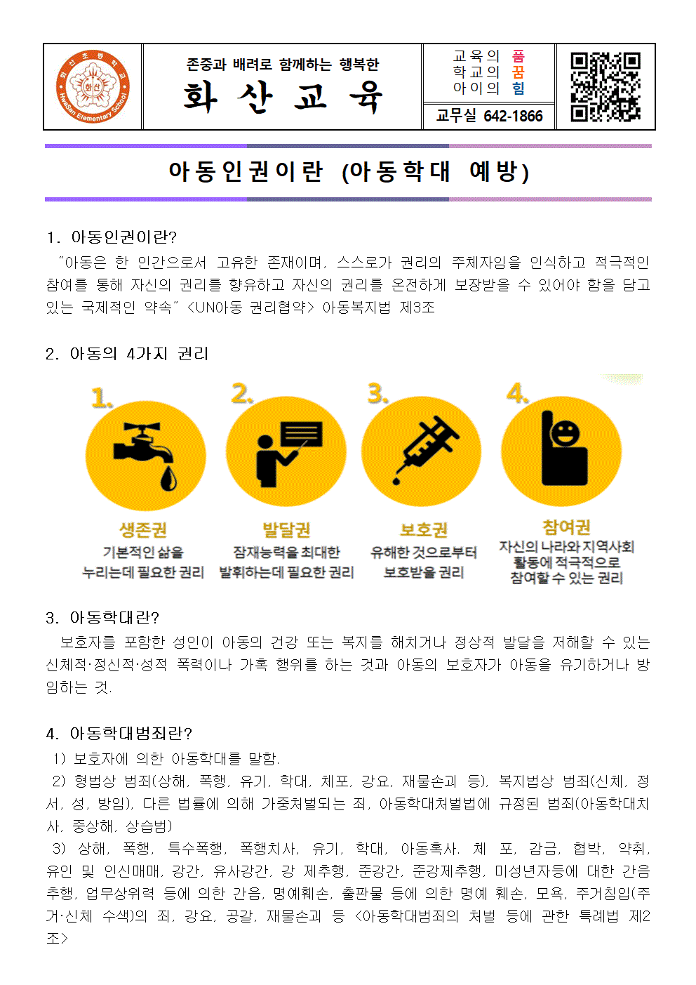 가정통신문(아동학대예방)001