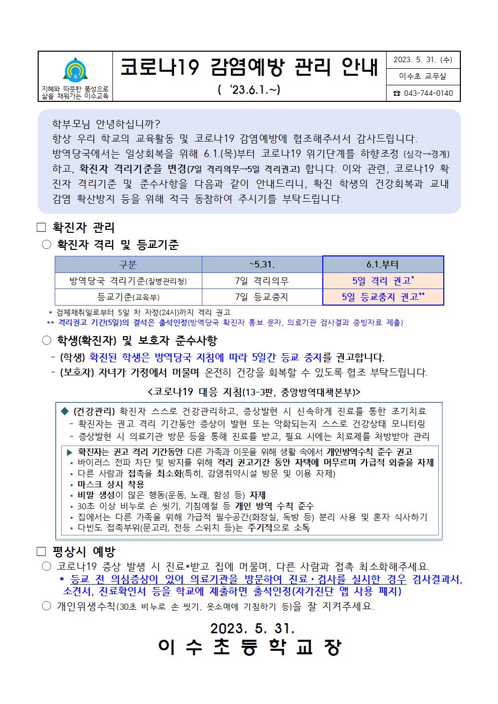 0601코로나19감염예방관리안내문(이수초)001