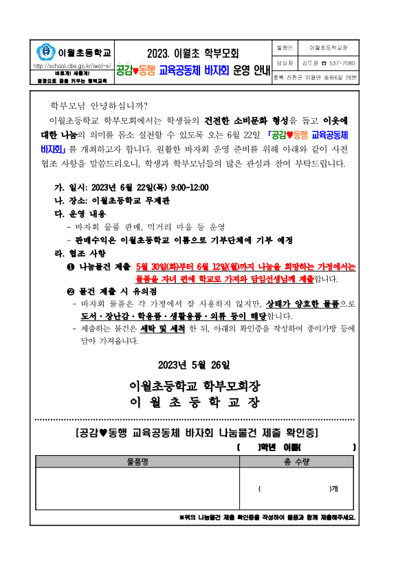 2023. 이월초학부모회 바자회 운영 안내장_1