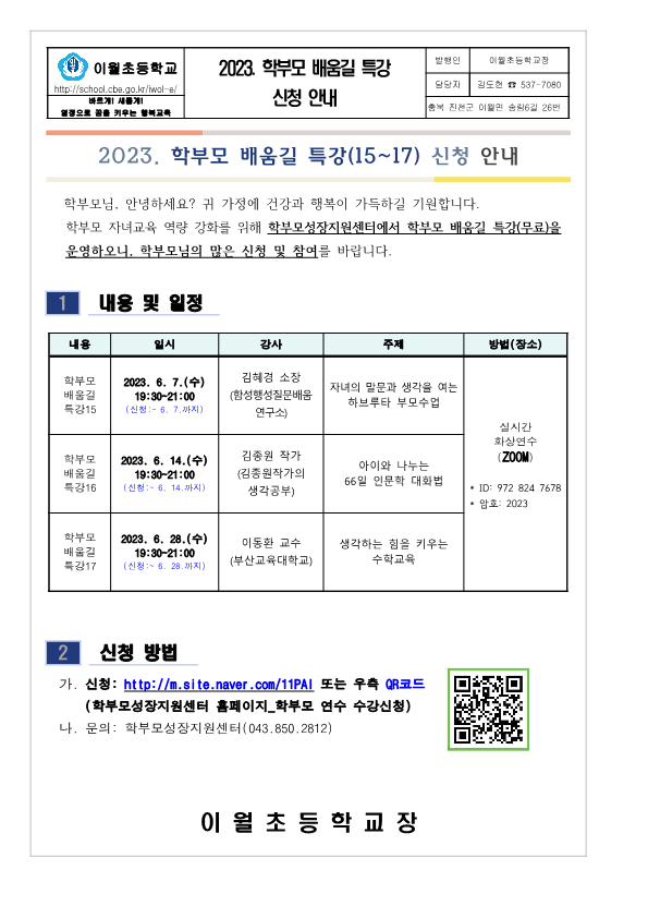 2023. 학부모 배움길 특강 신청 안내_1