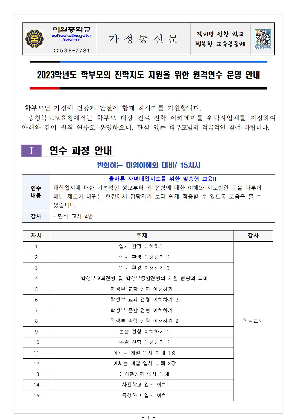 2023. 학부모 진학지도 지원 원격연수 운영 안내 가정통신문001