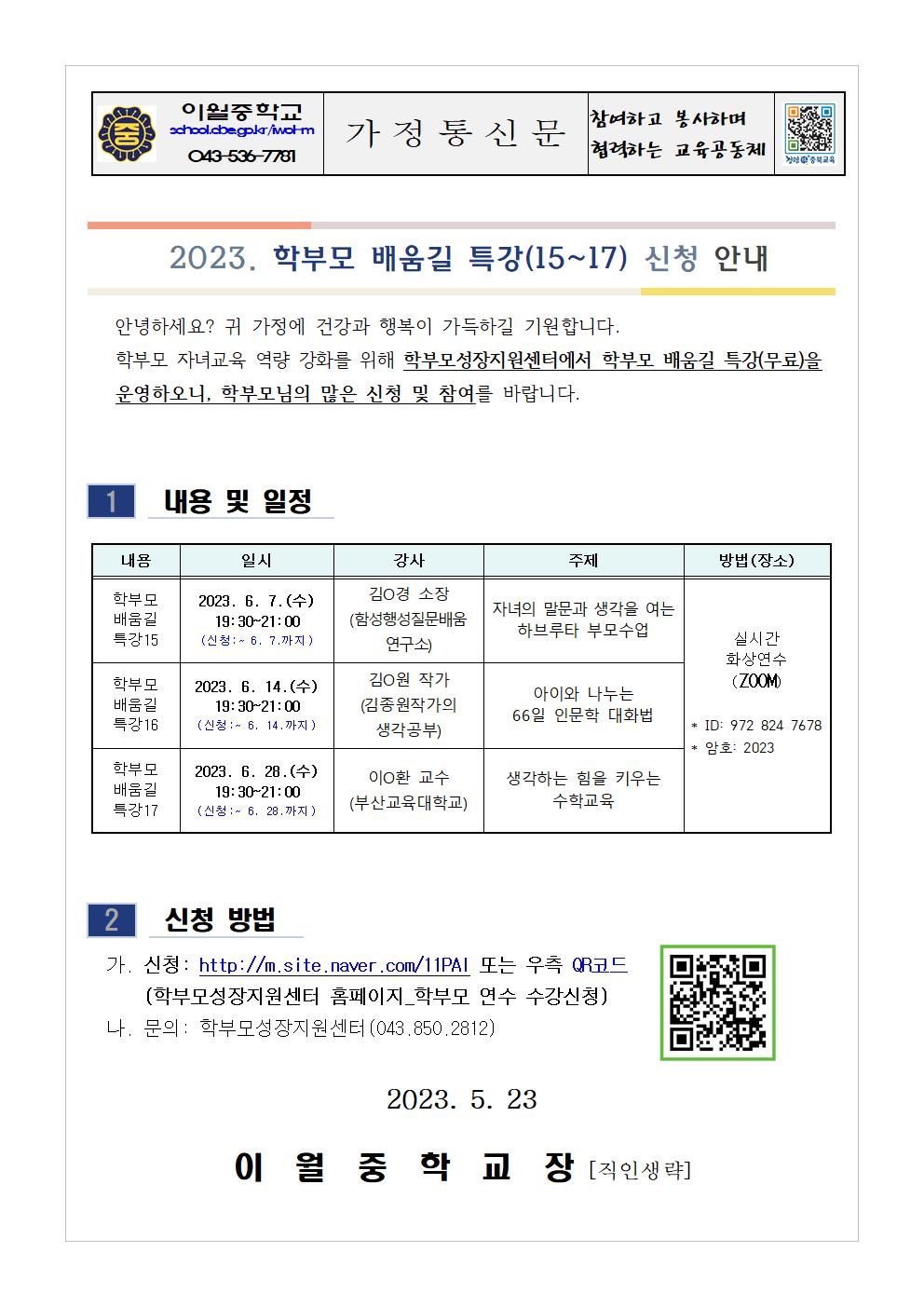 2023. 학부모 배움길 특강(15~17) 신청 안내 가정통신문001