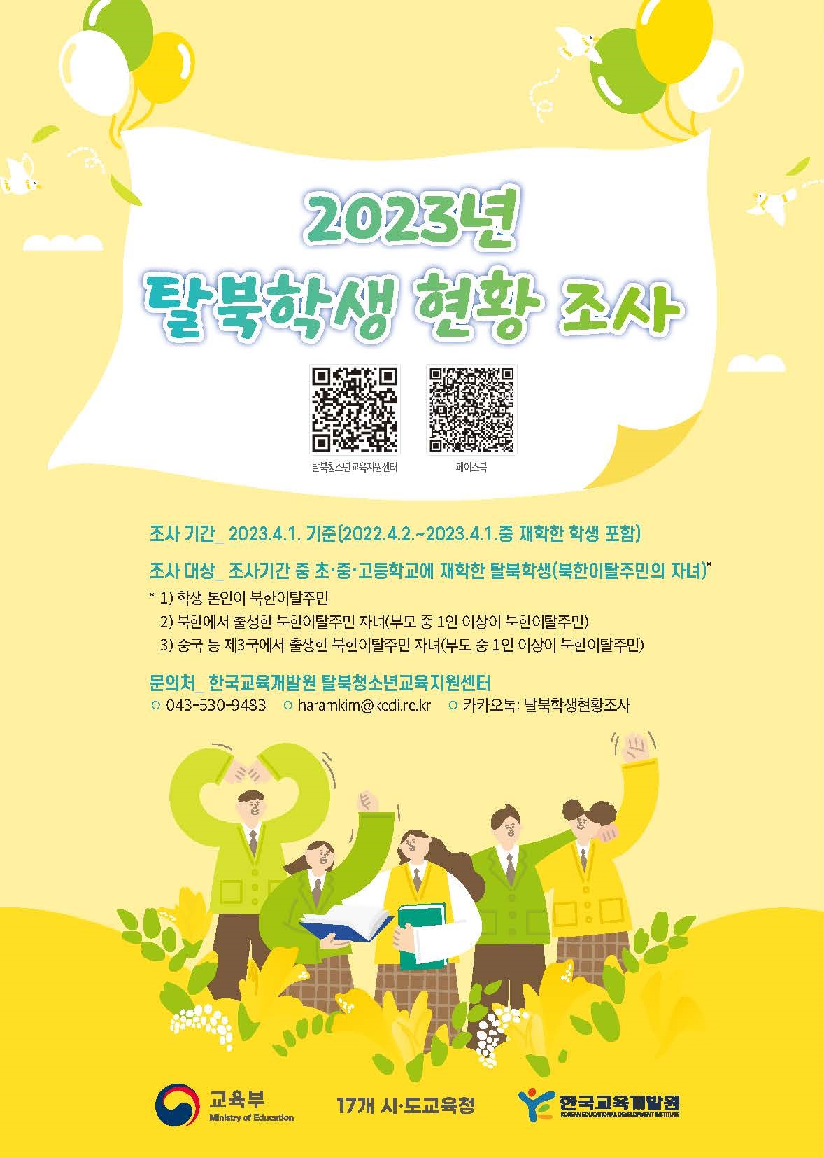 2023년 탈북학생 현황조사 리플릿_페이지_1