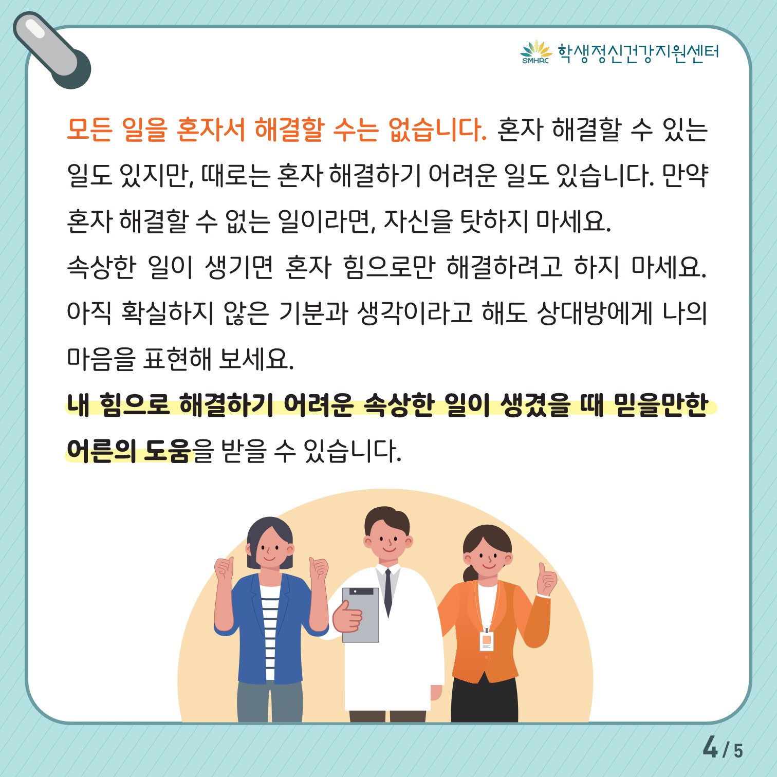 한국교육환경보호원 학생정신건강지원센터_[붙임 5] [중고등학생용] 카드뉴스 제 2023 - 3호_4