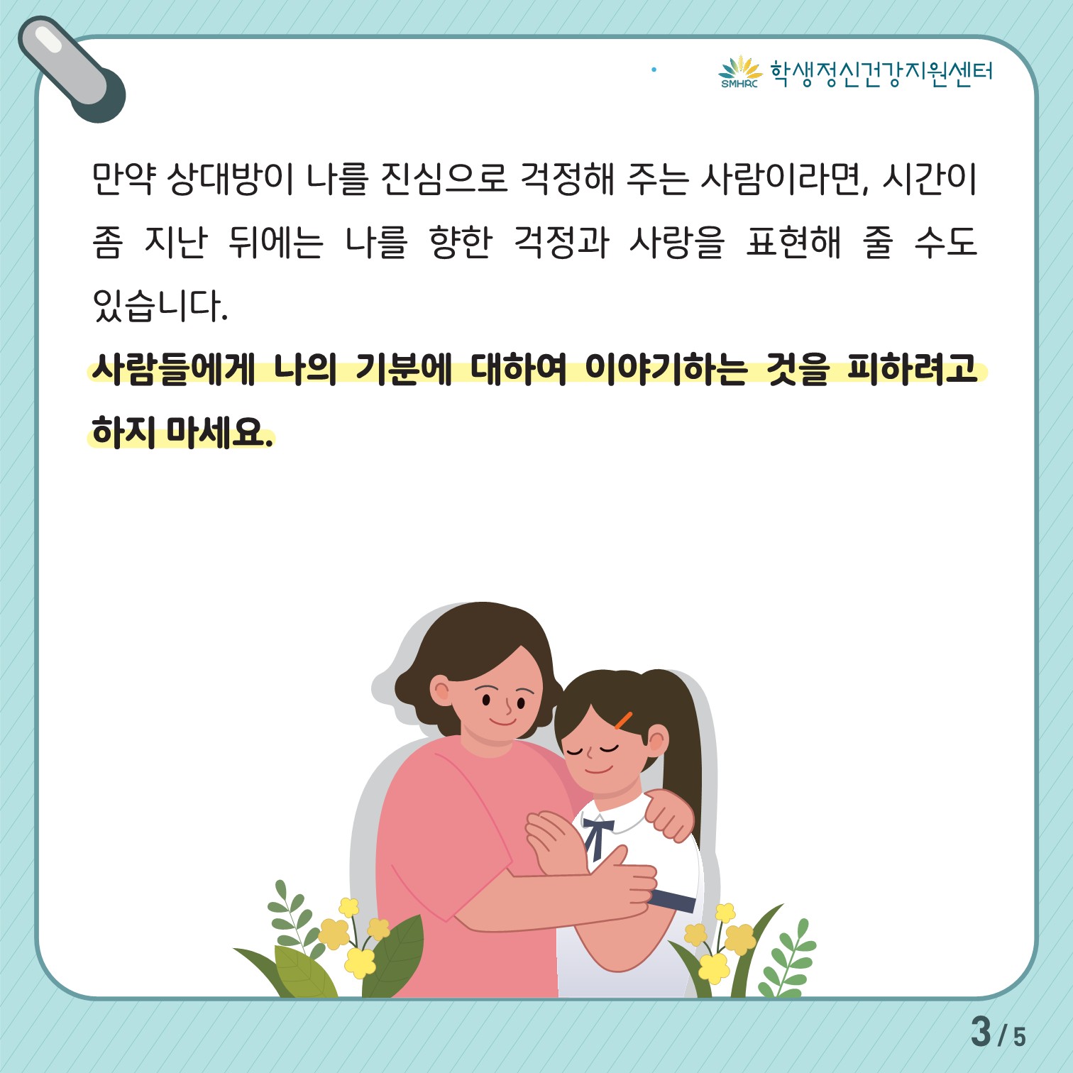 한국교육환경보호원 학생정신건강지원센터_[붙임 5] [중고등학생용] 카드뉴스 제 2023 - 3호_3