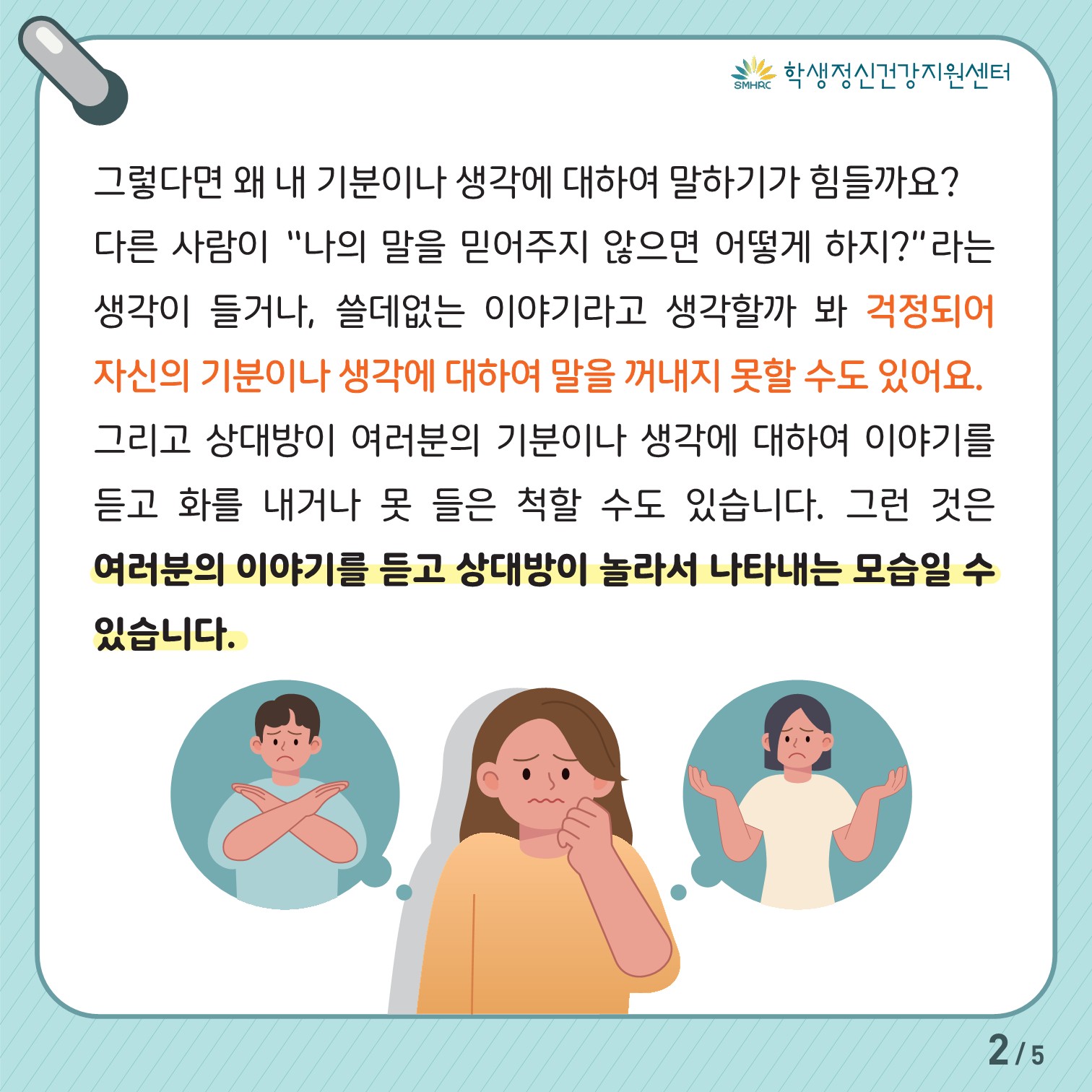 한국교육환경보호원 학생정신건강지원센터_[붙임 5] [중고등학생용] 카드뉴스 제 2023 - 3호_2