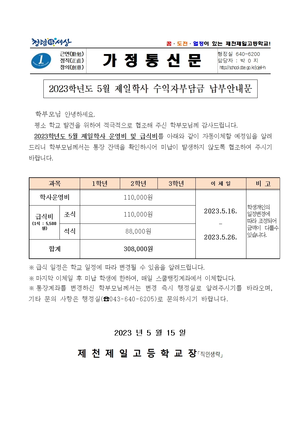 2023학년도 5월 제일학사 수익자부담금 납부안내문001