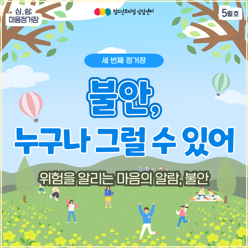 [2023.5월호] 생명존중 교육자료(불안, 누구나 그럴 수 있어)