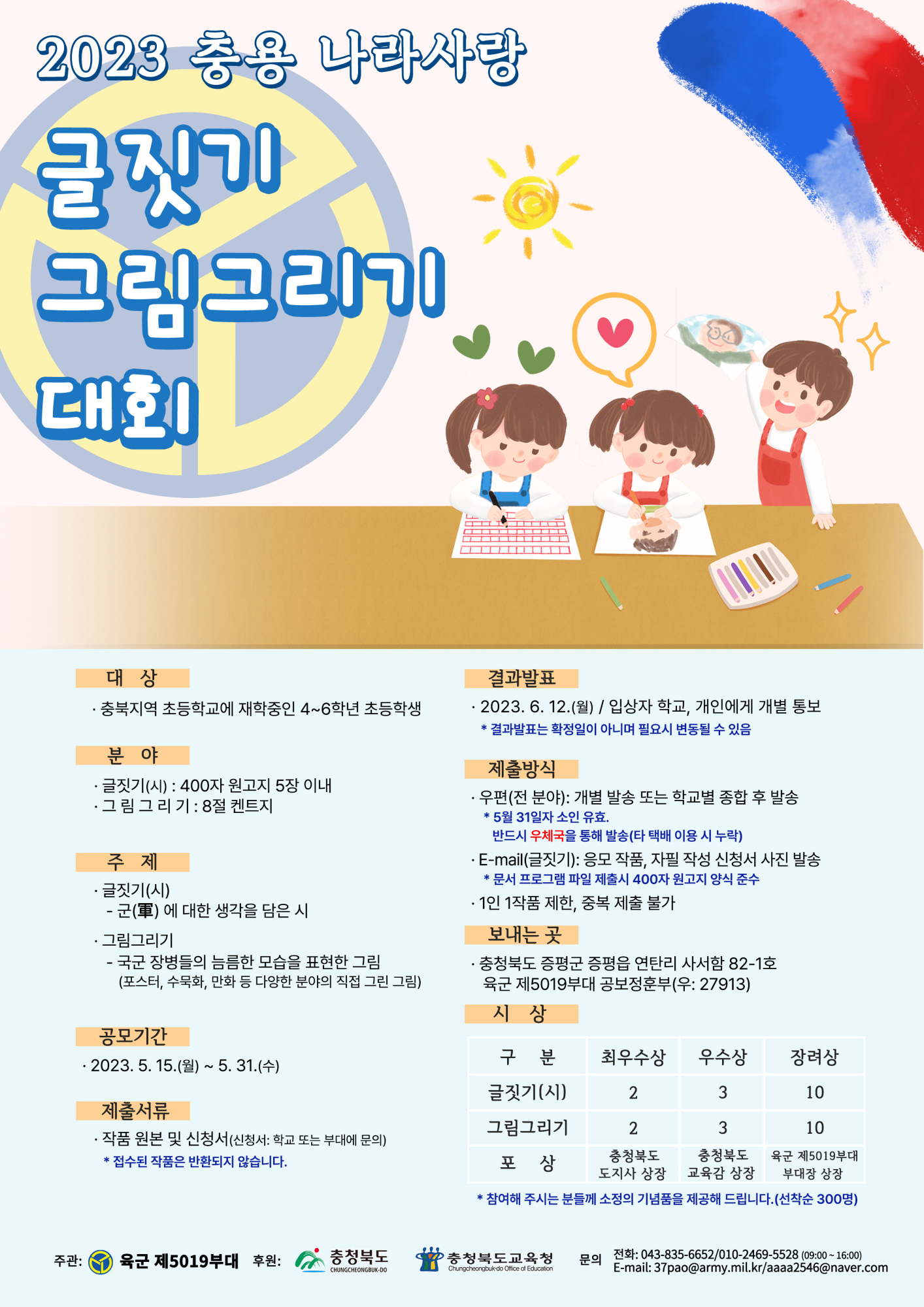 2023 충용 나라사랑 글짓기·그림그리기 대회 포스터