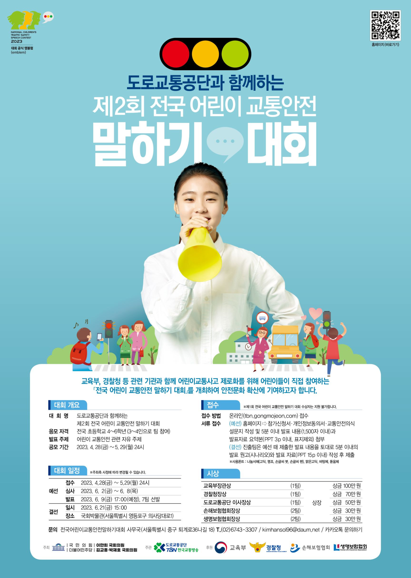 제2회 전국 어린이 교통안전 말하기 대회 안내