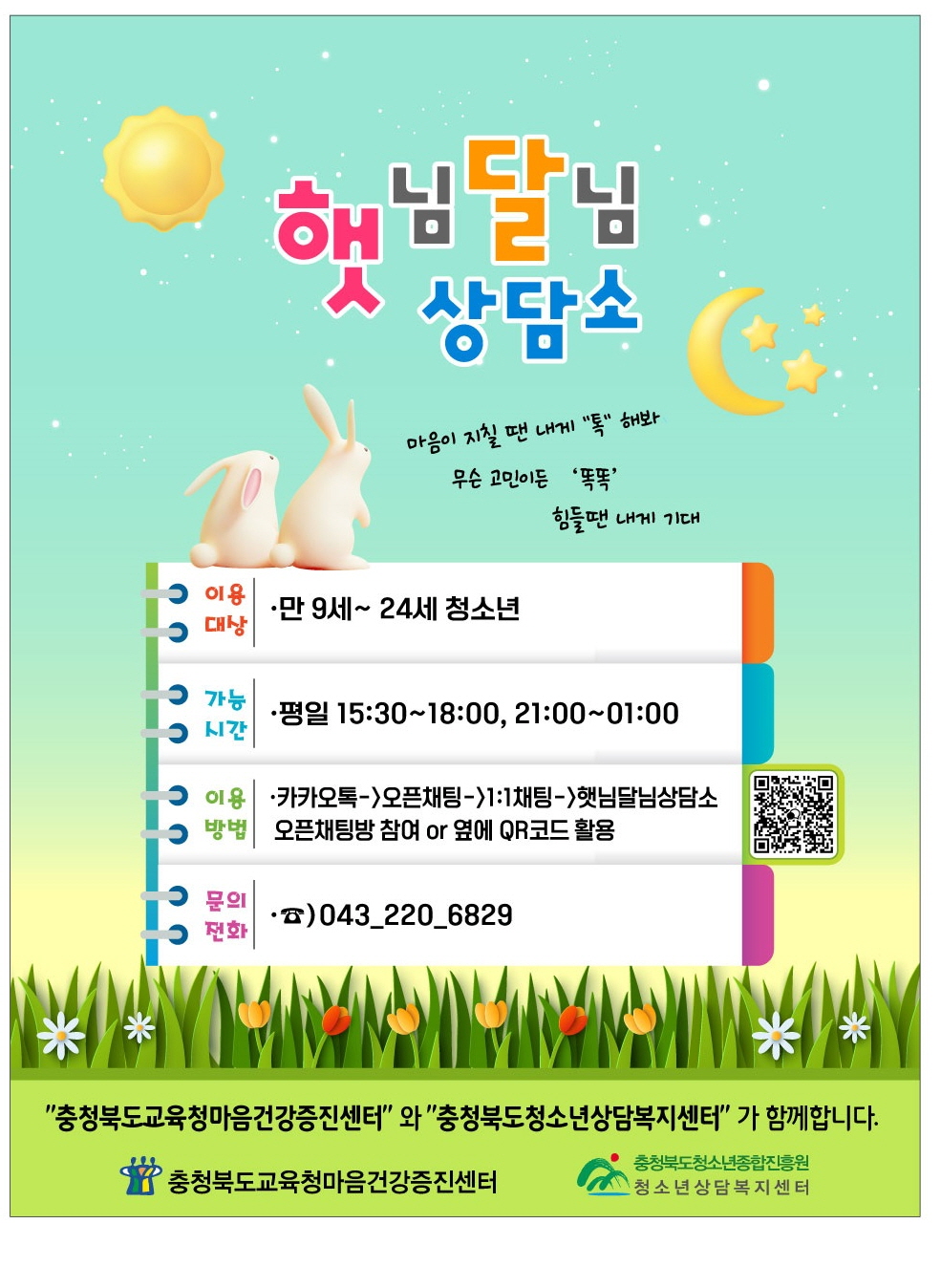 2023. 비대면상담채널 [햇님달님 상담소] 홍보