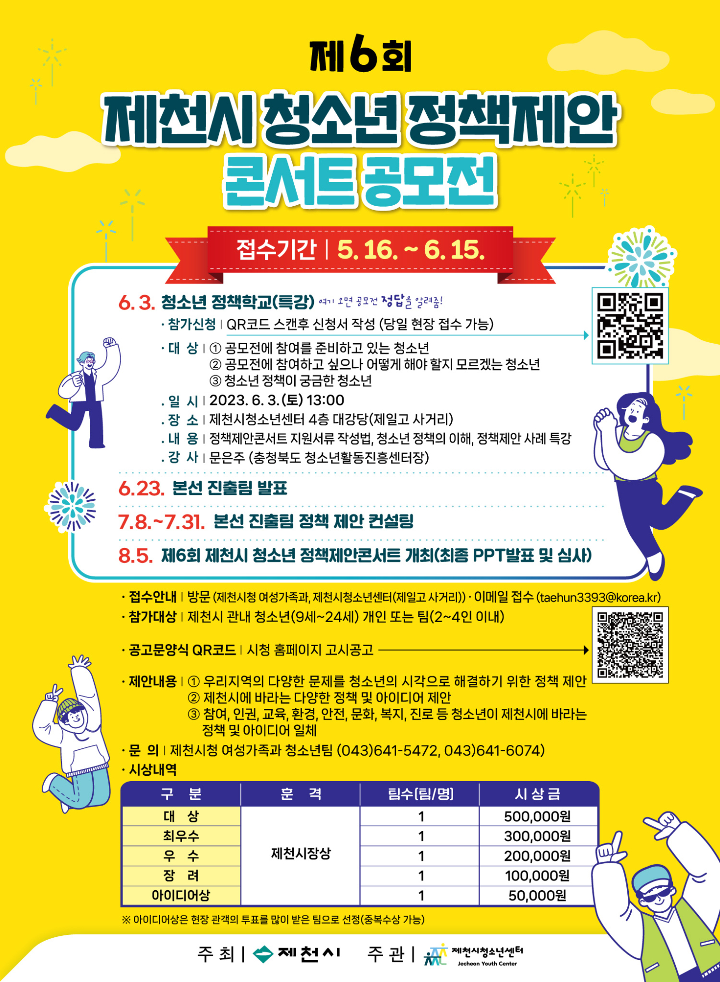 제6회 제천시 청소년 정책제안콘서트 홍보