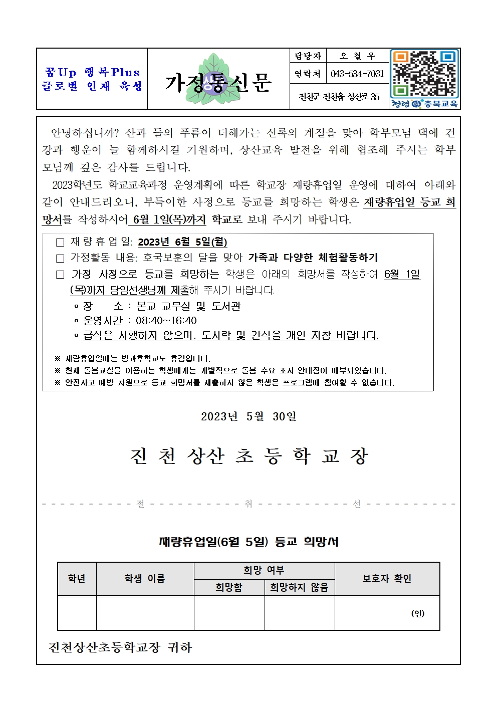 6월 5일 재량휴업일 안내 가정통신문(1)001