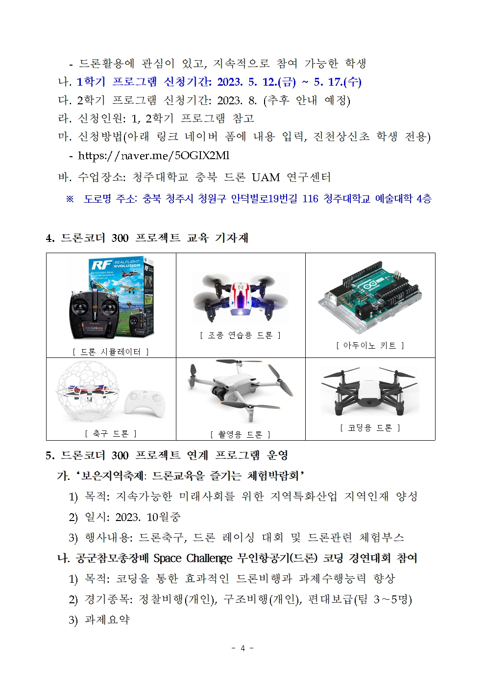 2023. 드론코더 300 프로젝트 운영 안내004