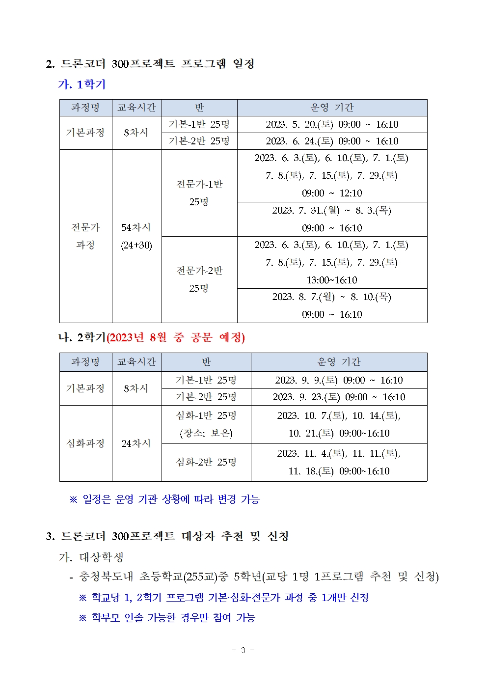 2023. 드론코더 300 프로젝트 운영 안내003