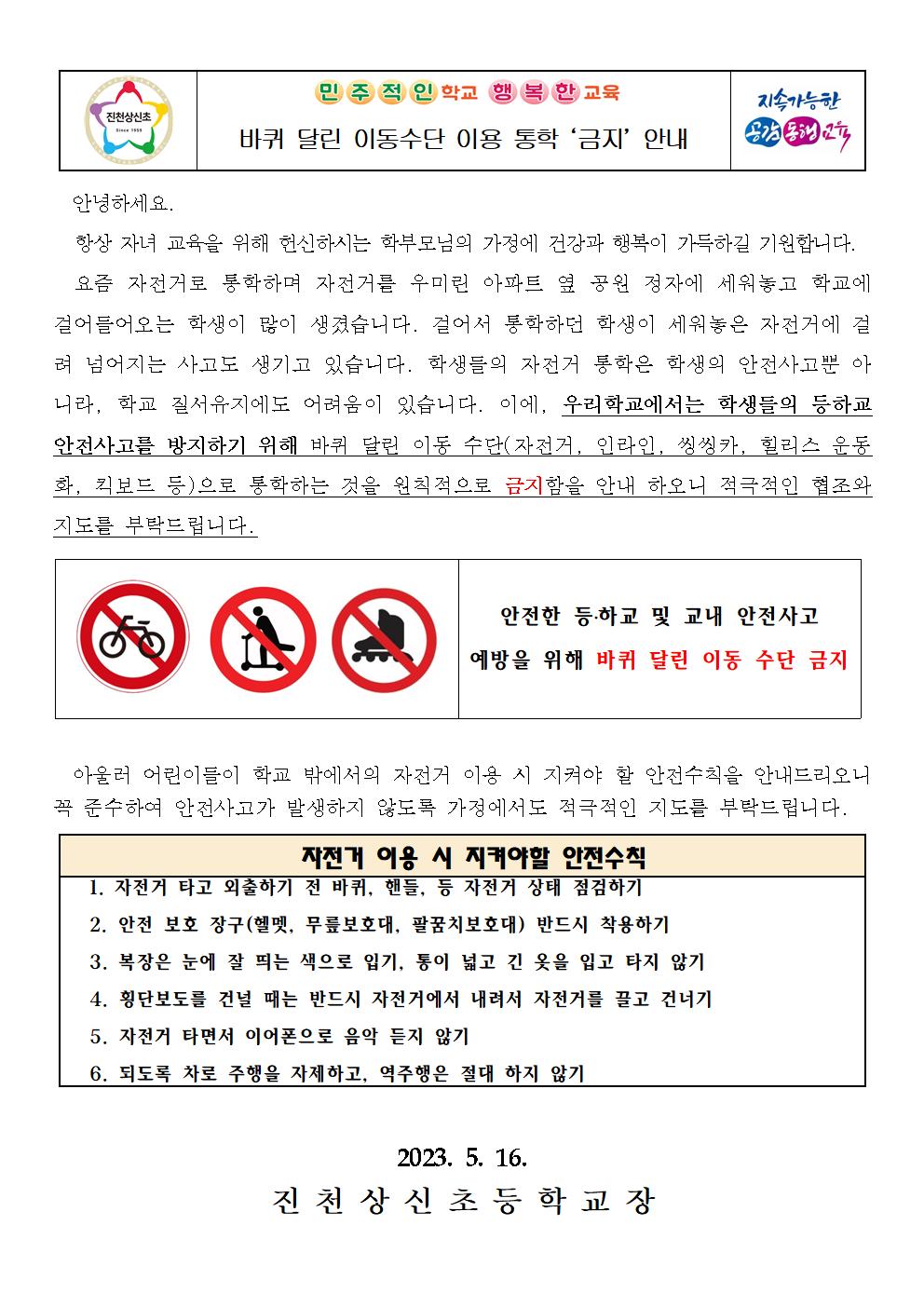 바퀴달린 이동 수단 이용 통학 금지 안내 가정통신문001