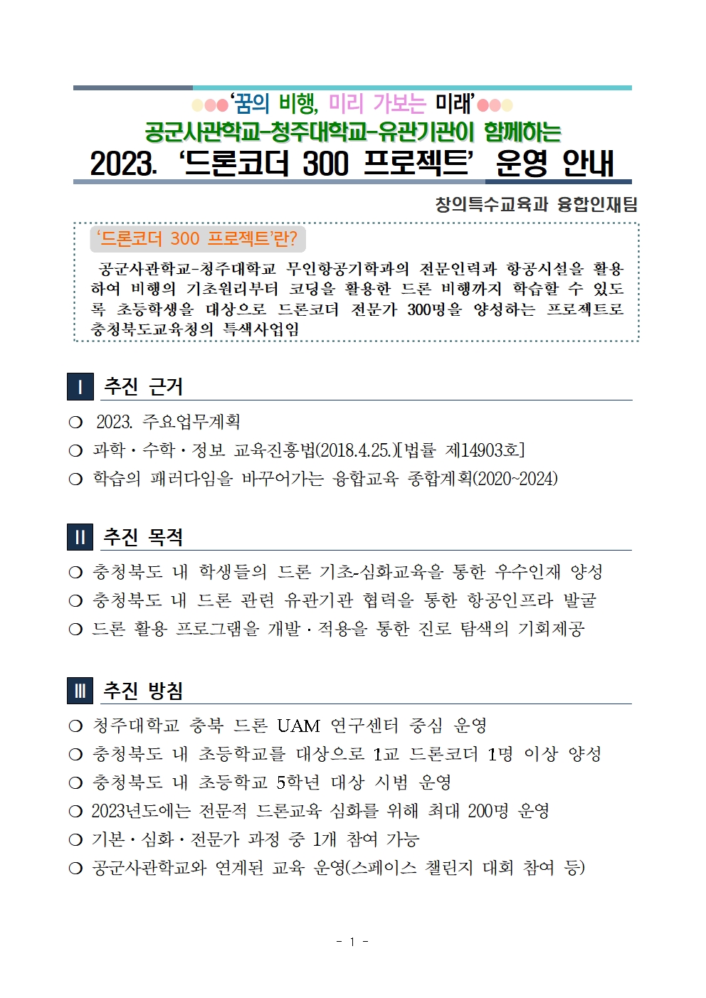 2023. 드론코더 300 프로젝트 운영 안내001