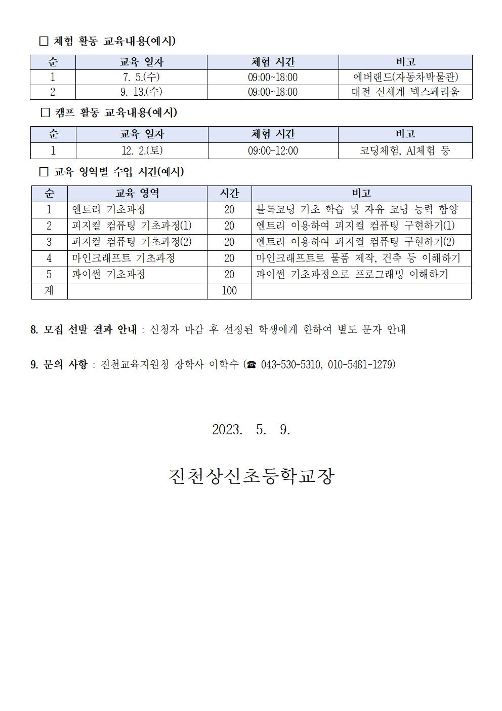 2023. 아이티(IT) 스카우트 단원 모집 안내 가정통신문003