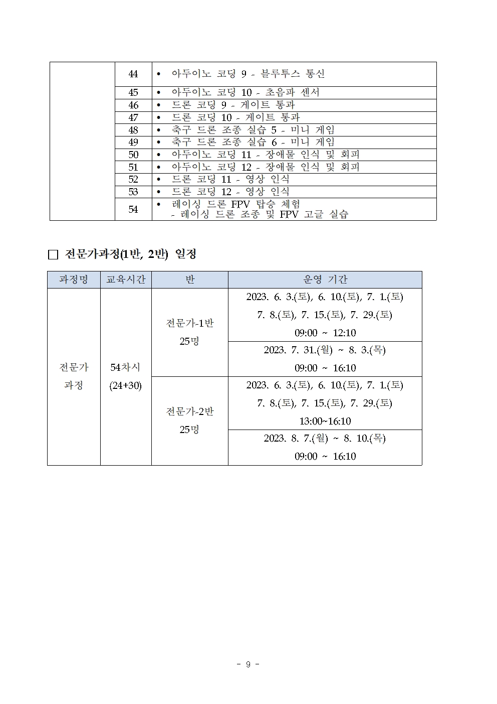 2023. 드론코더 300 프로젝트 운영 안내009