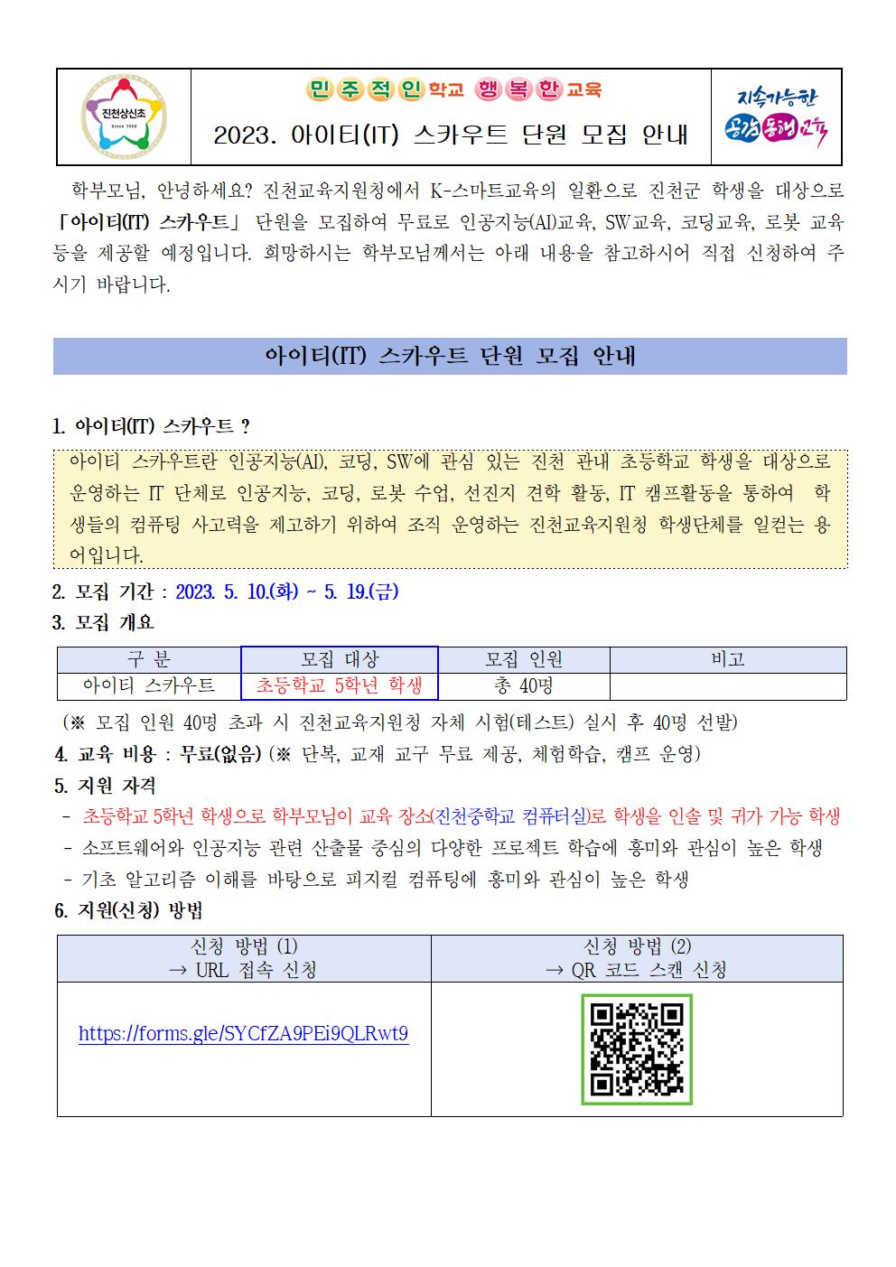 2023. 아이티(IT) 스카우트 단원 모집 안내 가정통신문001