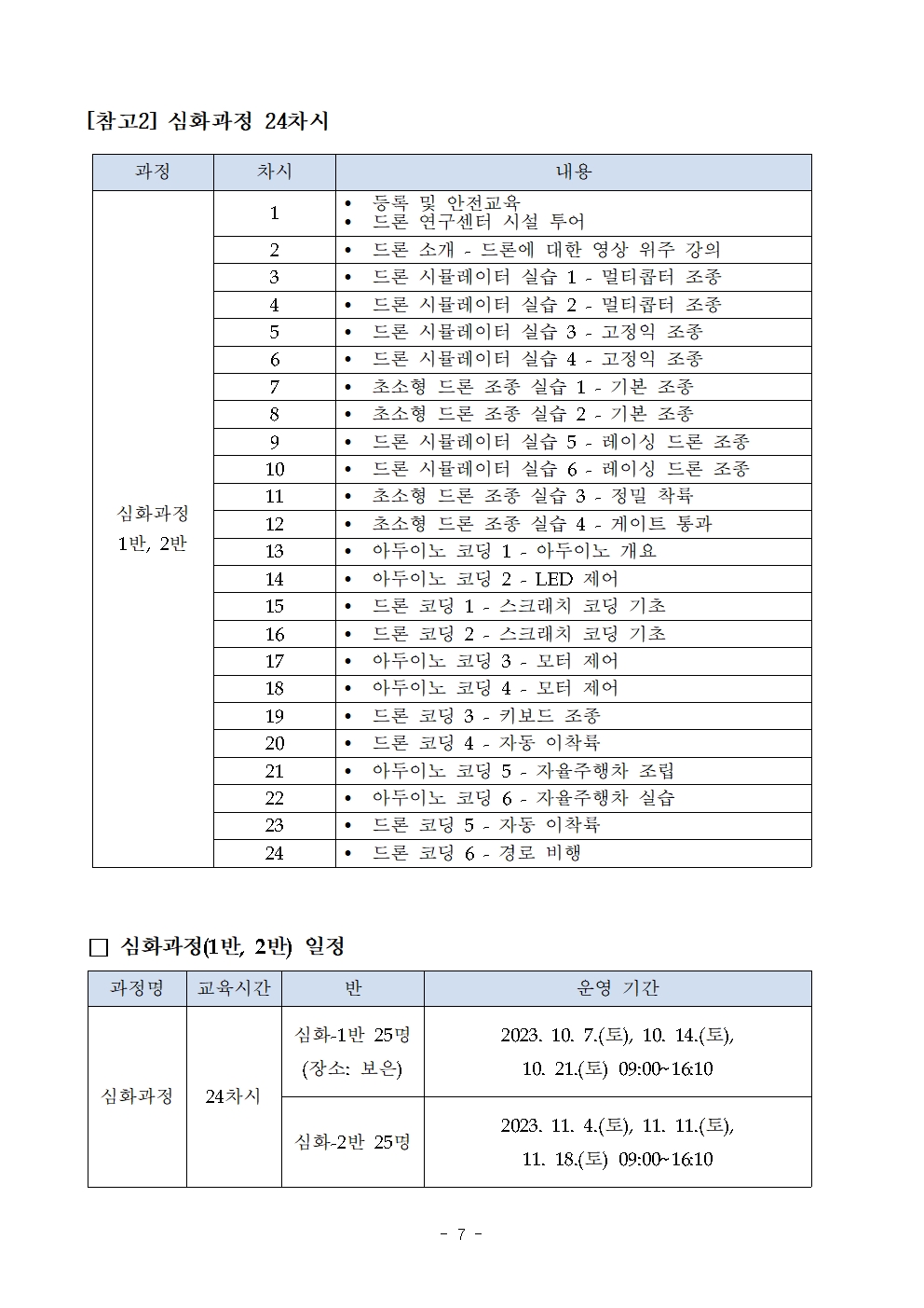 2023. 드론코더 300 프로젝트 운영 안내007