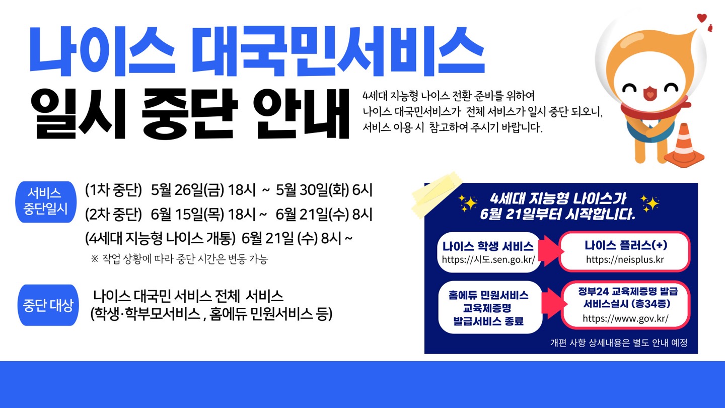 사본 -[붙임4]나이스 대국민서비스 일시중단 안내