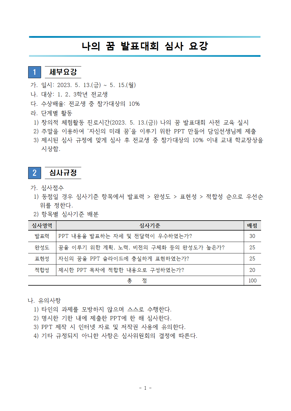 2023. 나의 꿈 발표대회 심사 요강001