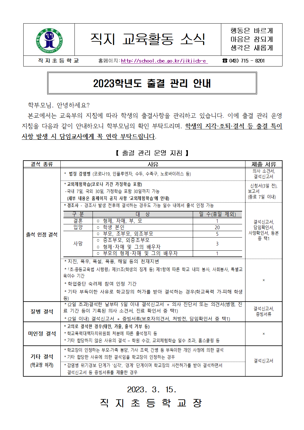 2023. 출결 관리 안내(가정통신문)001