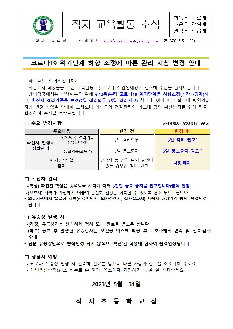 코로나19 위기단계 하향 조정에 따른 관리지침 변경 안내 가정통신문001