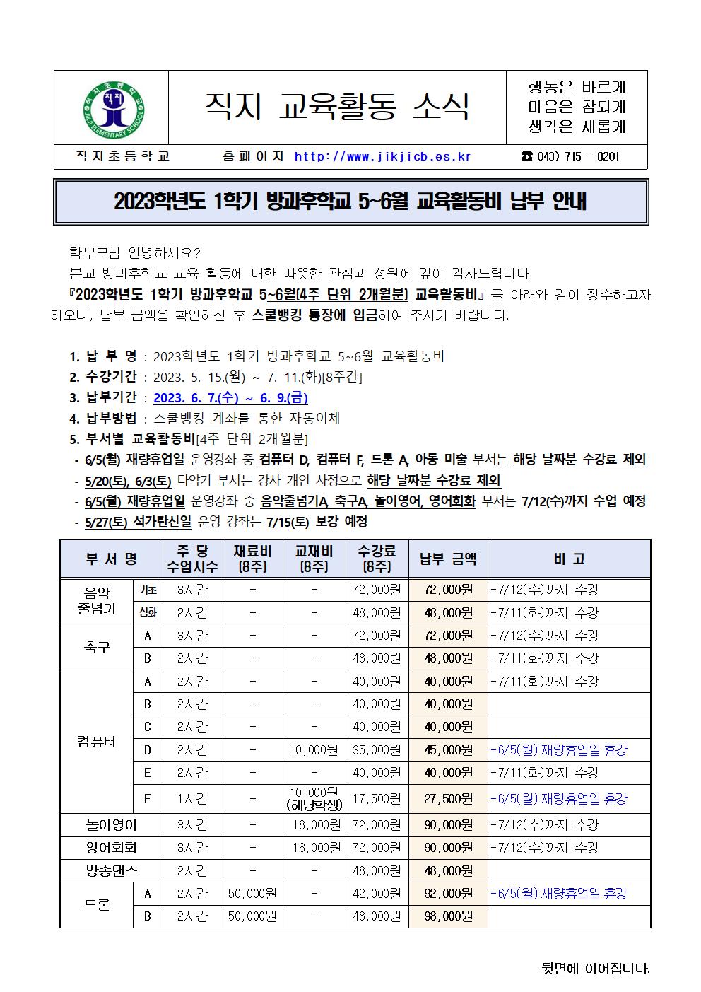 2023. 1학기 방과후학교 5~6월 교육활동비 납부 안내장001