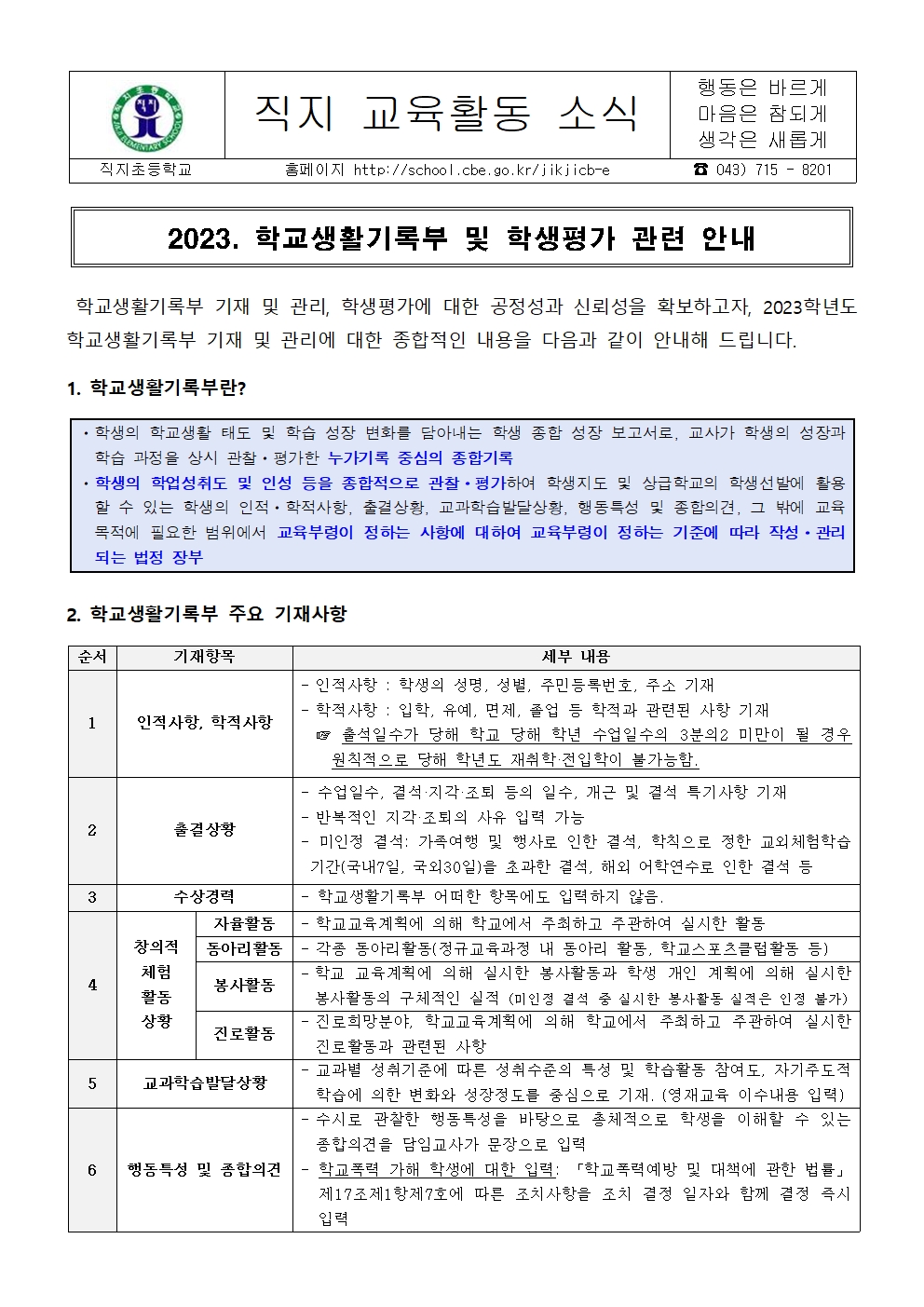 2023. 학교생활기록부 및 학생평가 관련 안내(가정 통신문)001