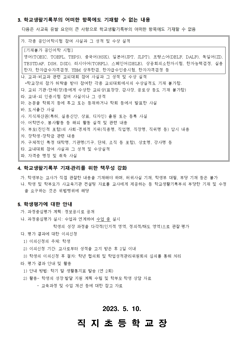 2023. 학교생활기록부 및 학생평가 관련 안내(가정 통신문)002