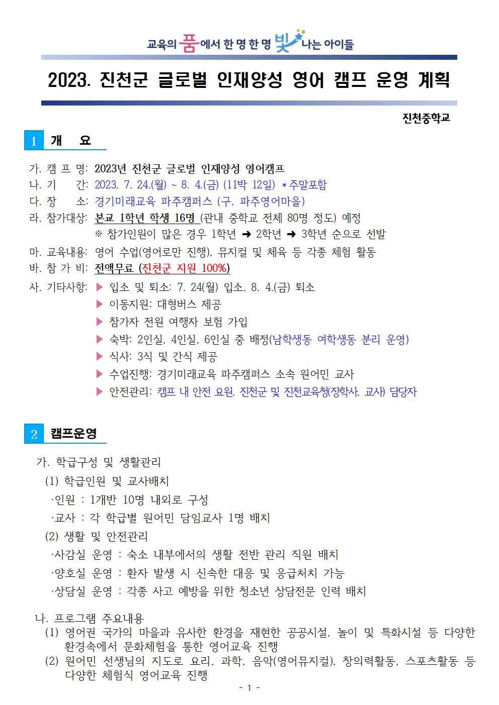 2023. 진천군 글로벌 인재양성 영어캠프 계획(홈페이지 게시용)001