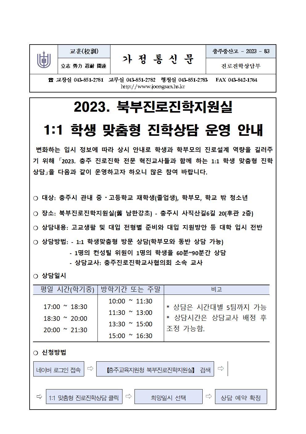 2023. 일대일 학생 맞춤형 진학상담 운영 안내 가정통신문001