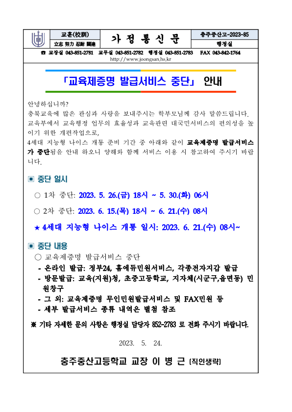 교육제증명 발급서비스 일시 중단 안내 가정통신문_1