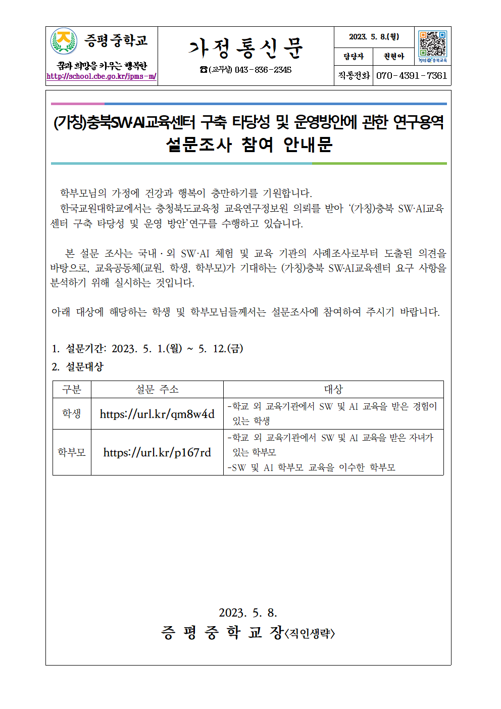 (가칭)충북SW·AI교육센터 구축 타당성 및 운영방안에 관한 설문조사 참여 안내문001