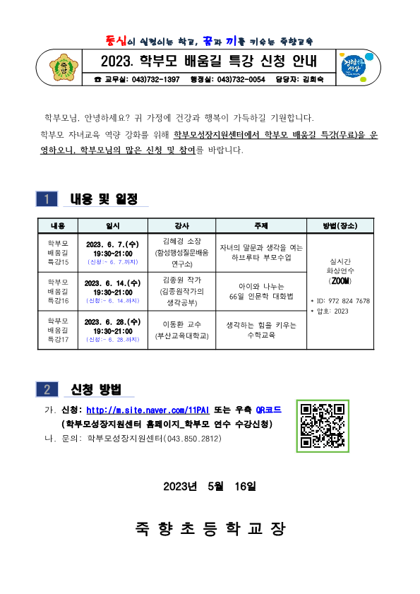 2023. 학부모 배움길 특강(15~17) 신청 안내_1