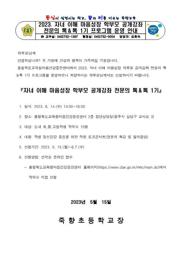 2023. 자녀 이해 마음성장 학부모 공개강좌 전문의 톡＆톡 1기 프로그램 운영 안내_1